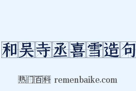 和吴寺丞喜雪造句是什么意思的图片